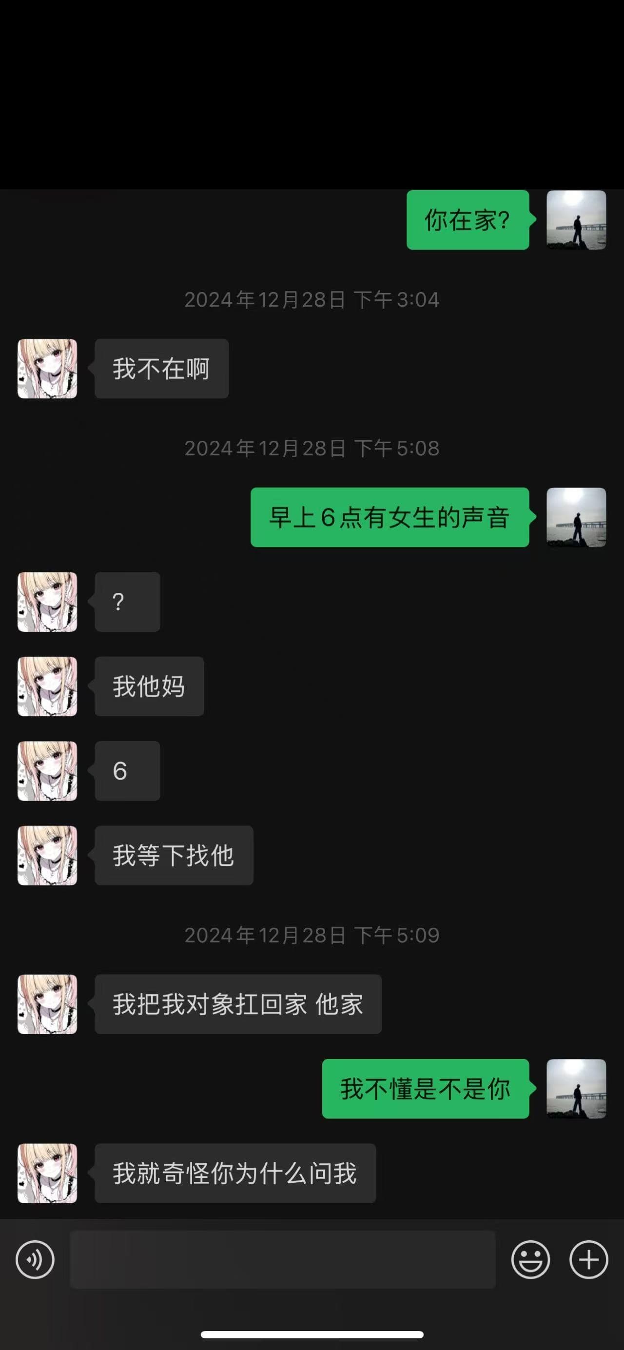我: 早上 6 点有女生的声音 → 他: 我他妈 / 我把我对象扛回家 / 我就奇怪你为什么问我